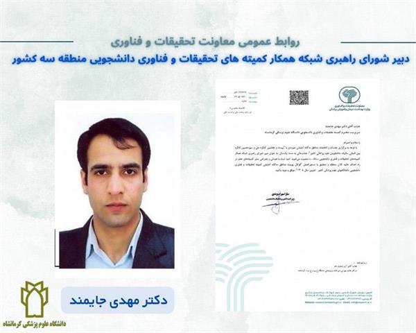 ابلاغ دکتر مهدی جایمند بعنوان دبیر شورای راهبری شبکه همکار کمیته های تحقیقات و فناوری دانشجویی منطقه سه کشور