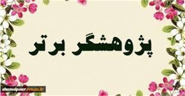 اطلاعیه ثبت مقاله ثبت نشده اعضای هیئت علمی جهت انتخاب پژوهشگر نمونه استانی