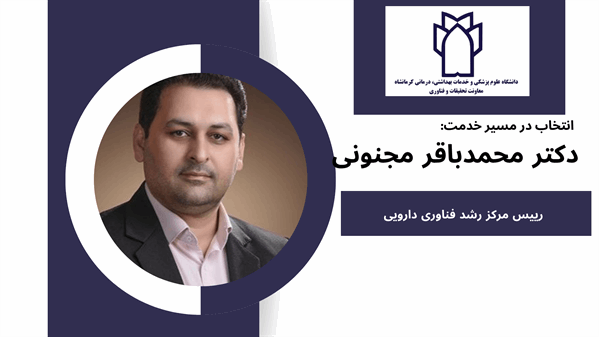 دکتر محمد باقر مجنونی بعنوان رییس مرکز رشد فناوری دارویی منصوب شد.