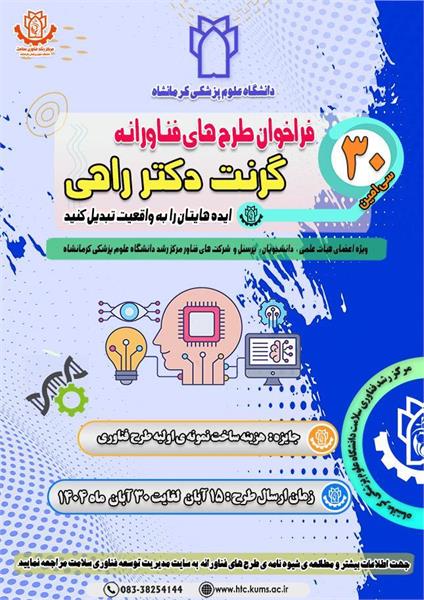 سی امین فراخوان طرح های فناوری دانشگاه علوم پزشکی کرمانشاه آغاز شد.