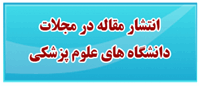 انتشار مقاله در مجلات دانشگاه های علوم پزشکی