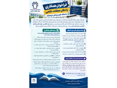 فراخوان همکاری کارمندی بصورت پاره وقت با دفتر مجلات علمی دانشگاه