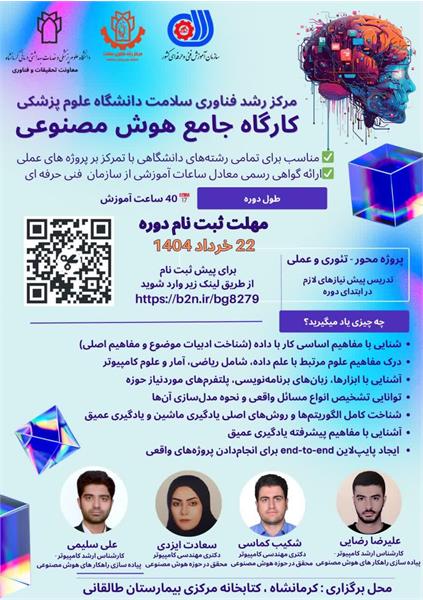برگزاری کارگاه جامع هوش مصنوعی در دانشگاه علوم پزشکی