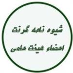 شیوه نامه گرنت اعضای هیئت علمی