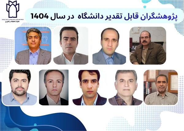 پژوهشگران قابل تقدیر دانشگاه در سال 1404