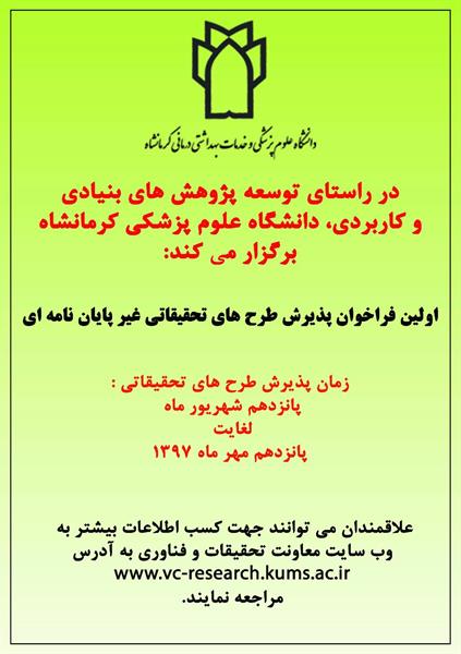 اولین فراخوان طرح های پژوهشی غیر پایان نامه ای  دانشگاه علوم پزشکی کرمانشاه