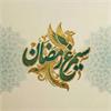 فراخوان طرح ملی "خرد ملی برای ایران برخاسته (طرح سیمرغ رمضان)"