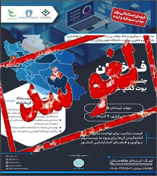 بوت کمپ تجاری سازی در استان کرمانشاه، لغو شد.