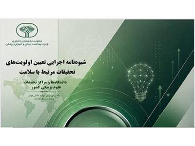 شیوه نامه تعیین اولویت های تحقیقات مرتبط با سلامت