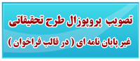 تصویب پروپوزال طرح های غیر پایان نامه ای
