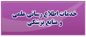 خدمات اطلاع رسانی