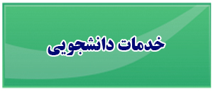 خدمات دانشجویی