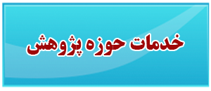 میز خدمت حوزه پژوهش