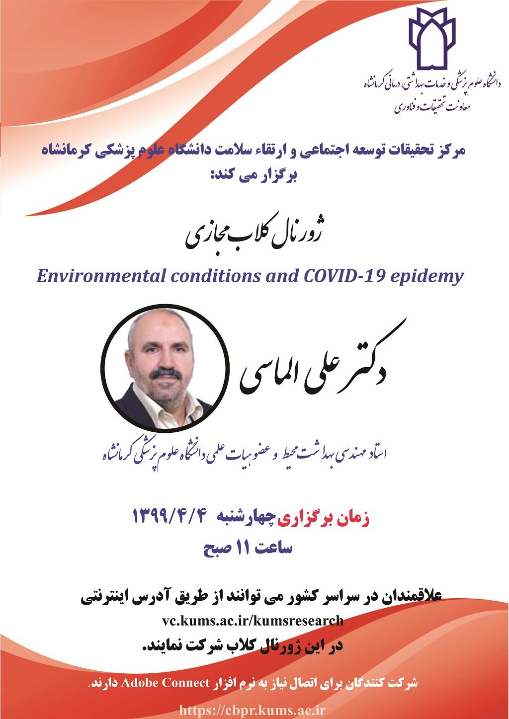 ژورنال کلاب مجازی مرکز توسعه اجتماعی-دکتر الماسی