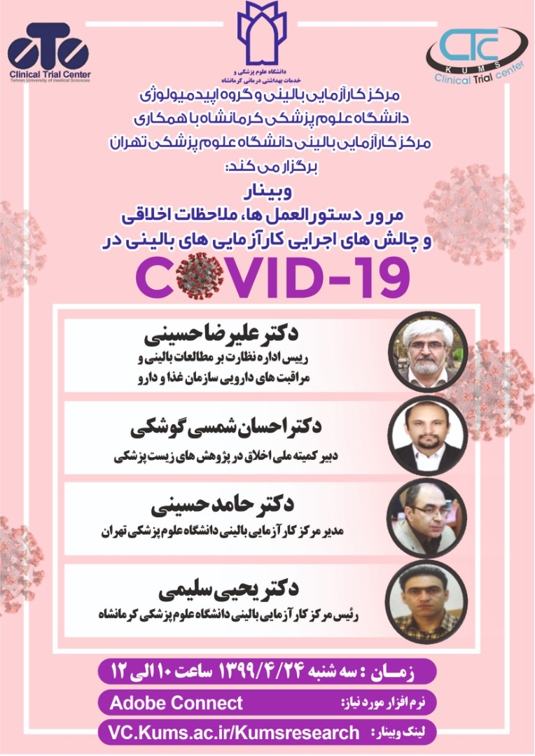 ورک شاپ کارآزمایی بالینی (تیرماه 99)