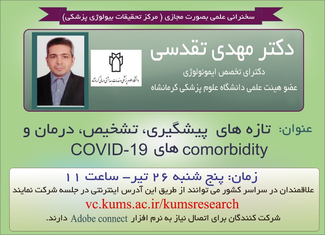 وبینار مرکز تحقیقات بیولوژی پزشکی 990426 دکتر تقدسی