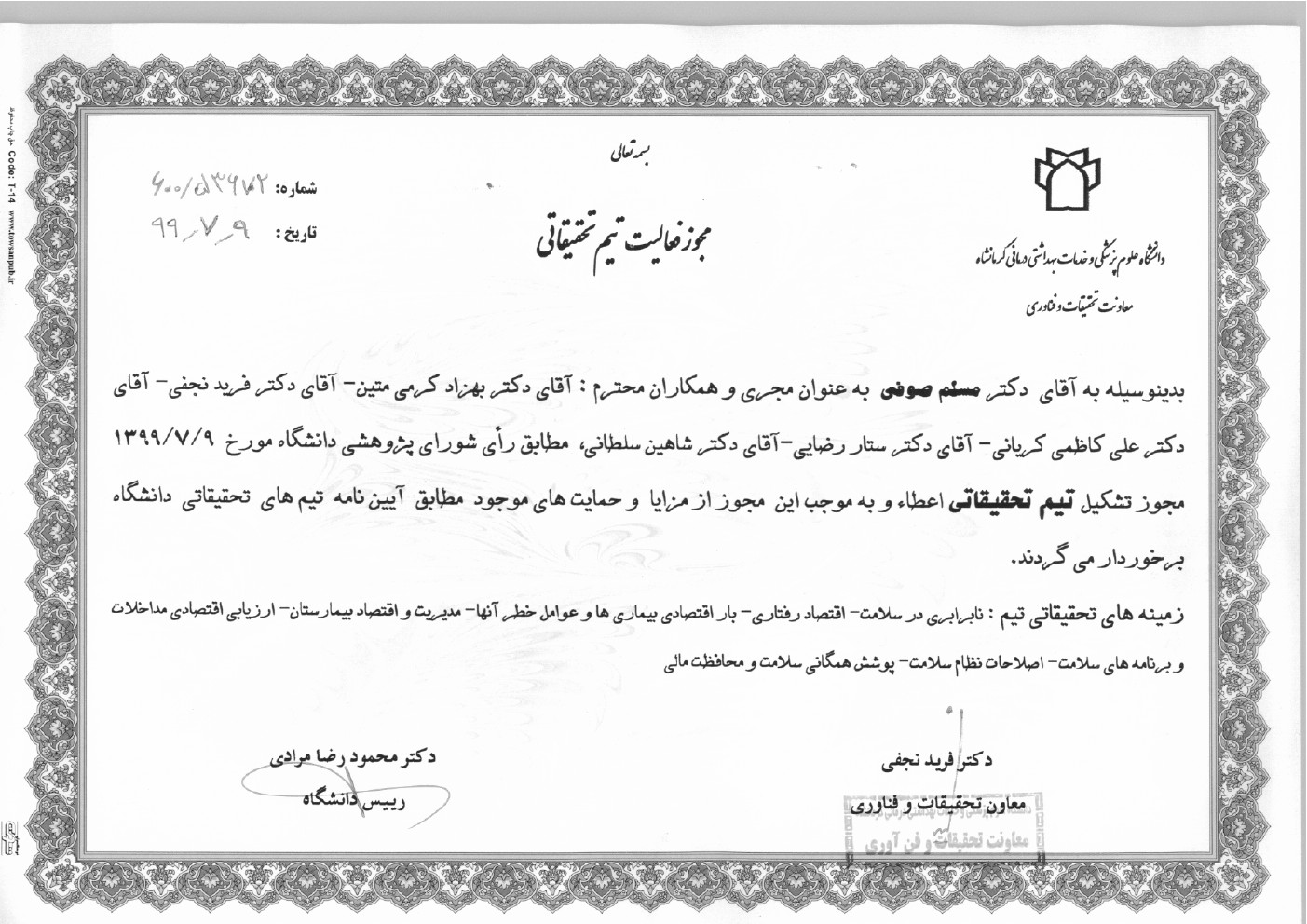 مجوز تیم تحقیقاتی