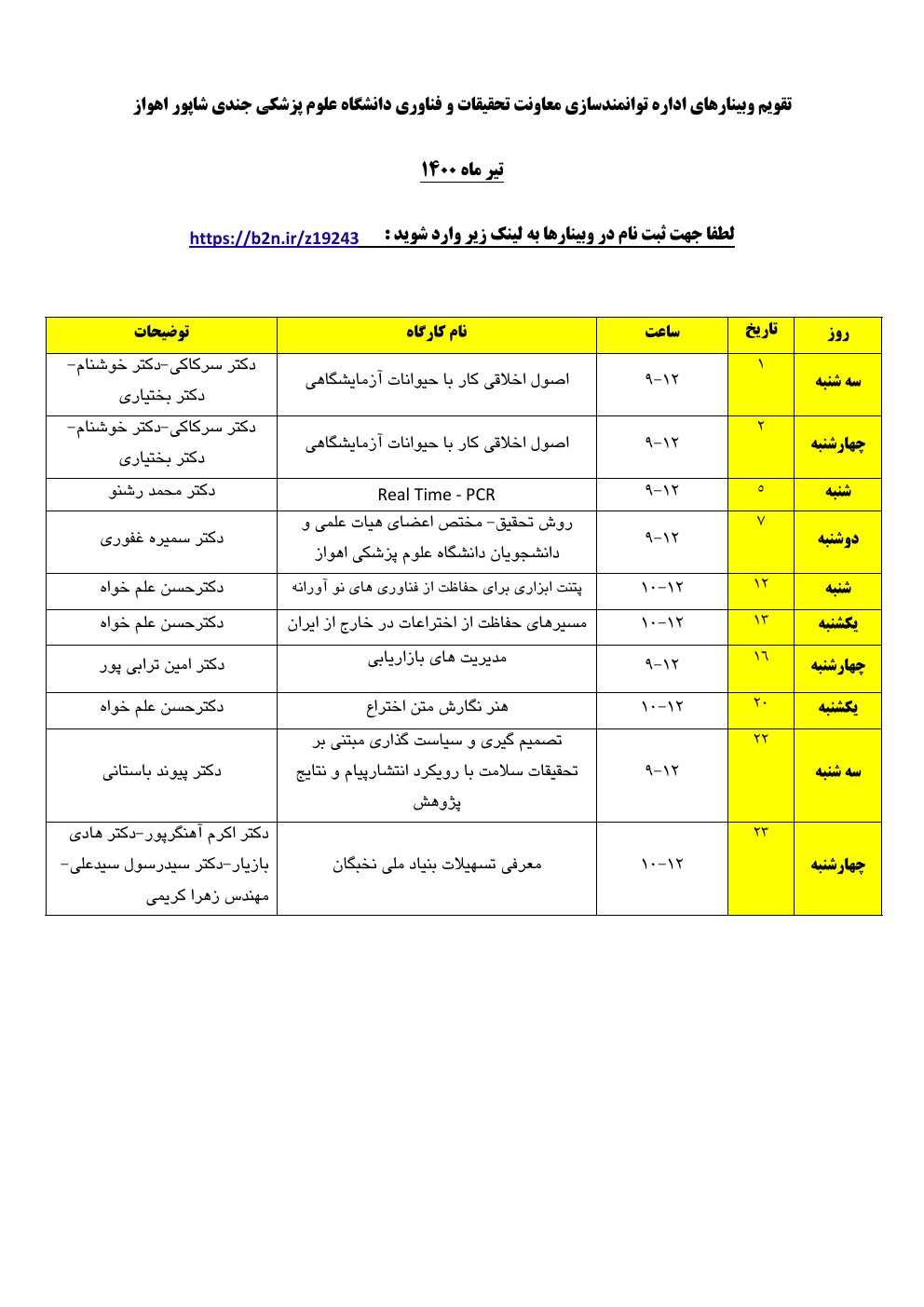 وبینارهای کشوری تیرماه 1400 دانشگاه اهواز