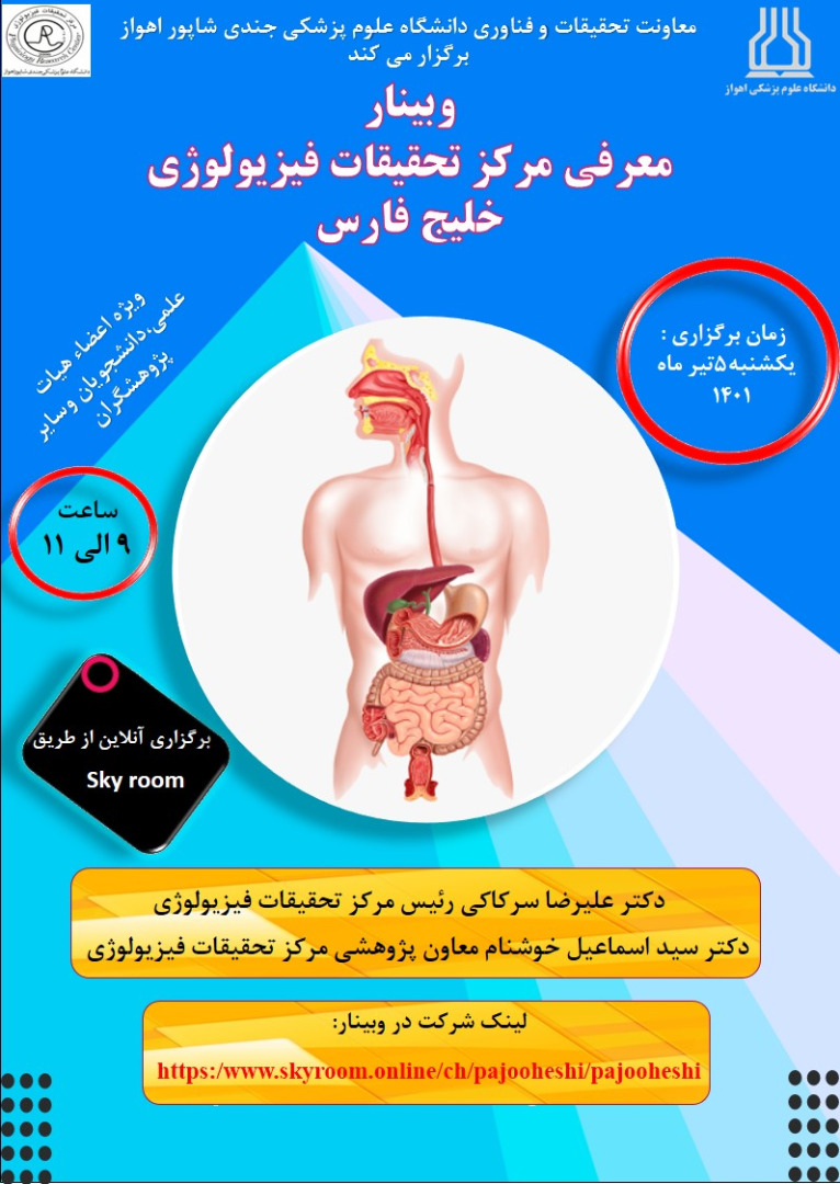 وبینار معرفی مرکز تحقیقات فیزیولوژی خلیج فارس