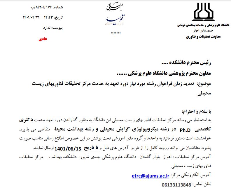 تمدید زمان فراخوان رشته مورد نیاز دوره تعهد به خدمت مرکز تحقیقات فناوریهای زیست محیط