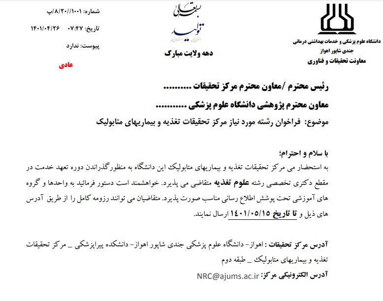 فراخوان رشته مورد نیاز مرکز تحقیقات تغذیه و بیماری های متابولیک