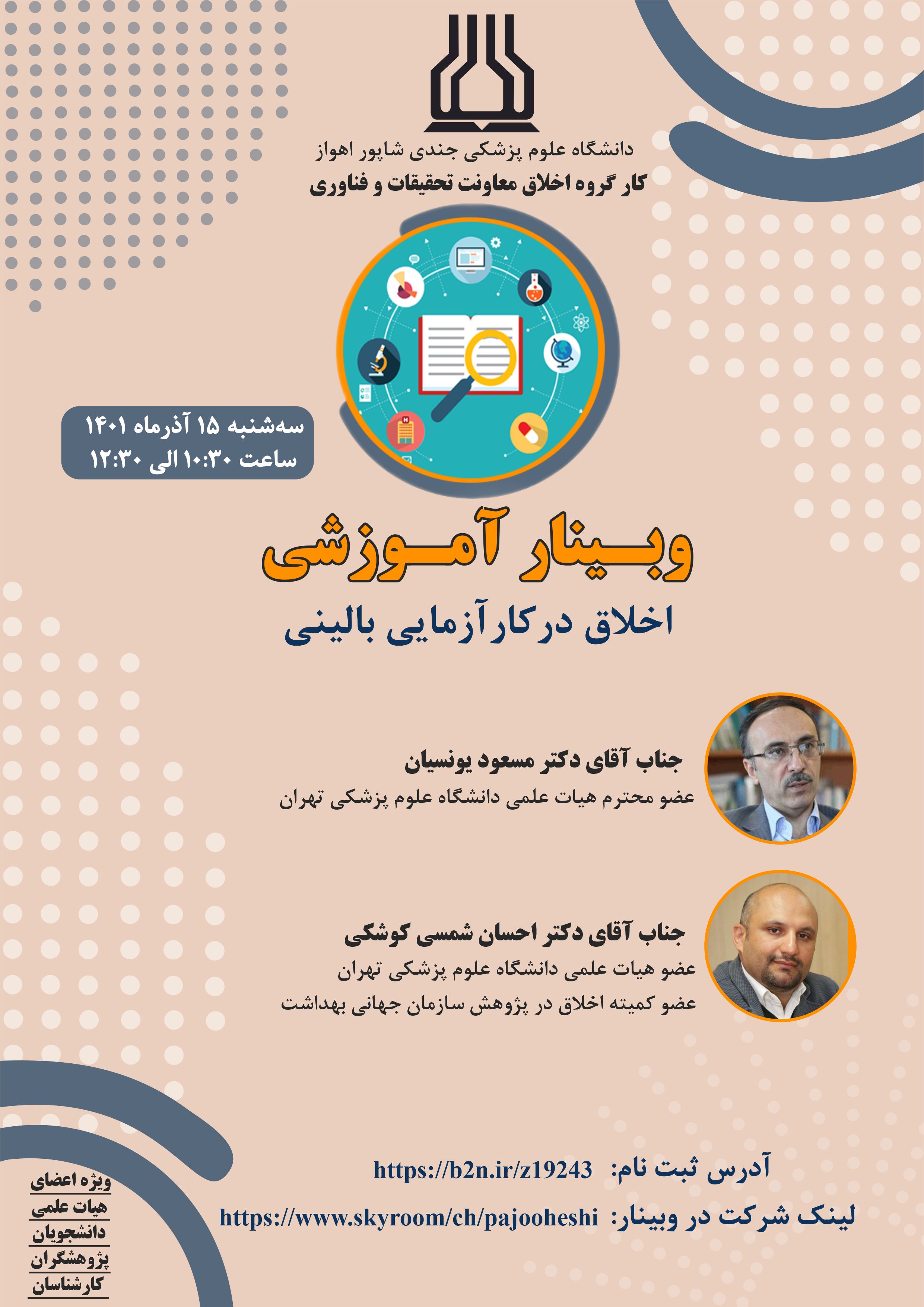 وبینار آموزشی اخلاق در کارآزمایی بالینی