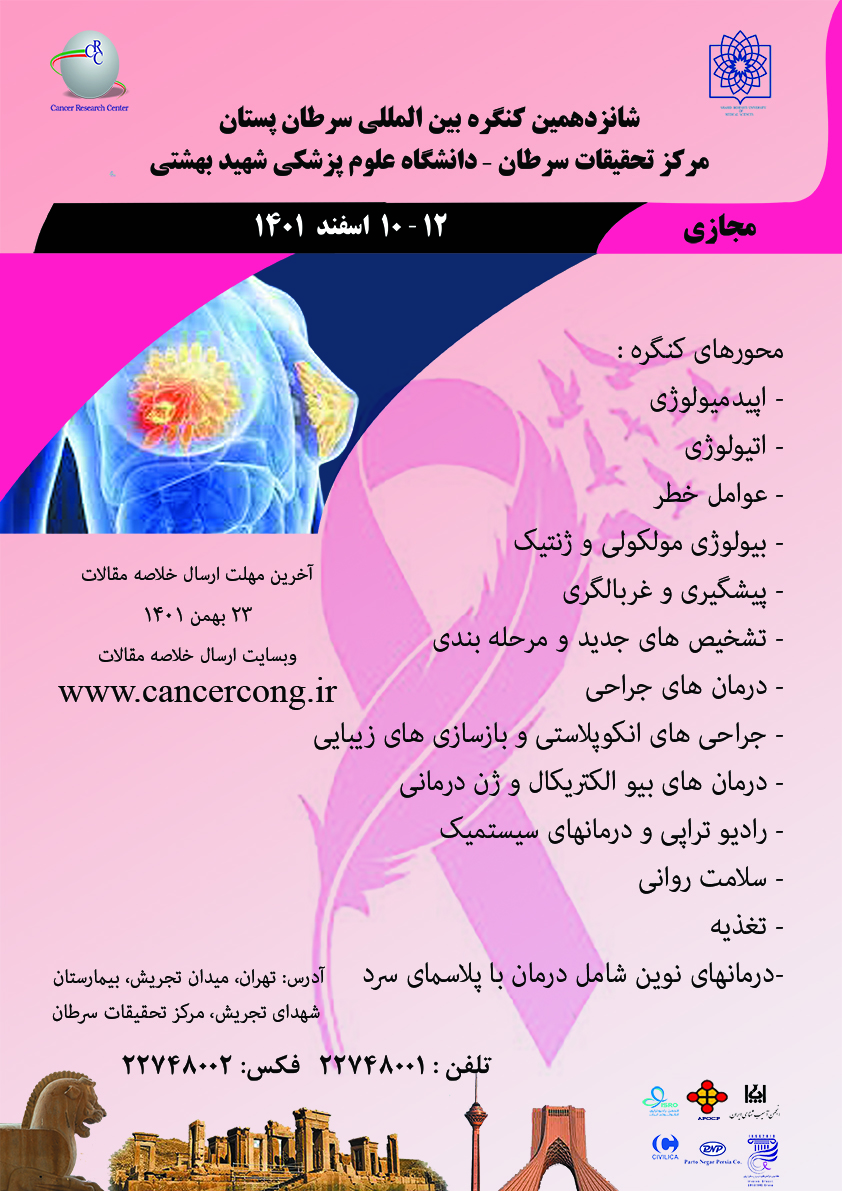 اطلاع رسانی شانزدهمین کنگره بین المللی سرطان پستان