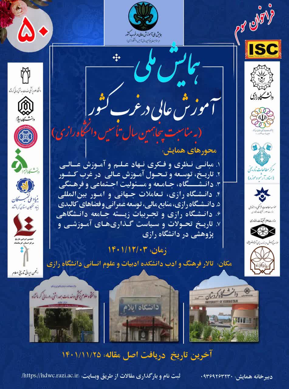 سومین فراخوان همایش ملی آموزش عالی در غرب کشور (به مناسبت پنجاهمین سالگرد دانشگاه رازی)