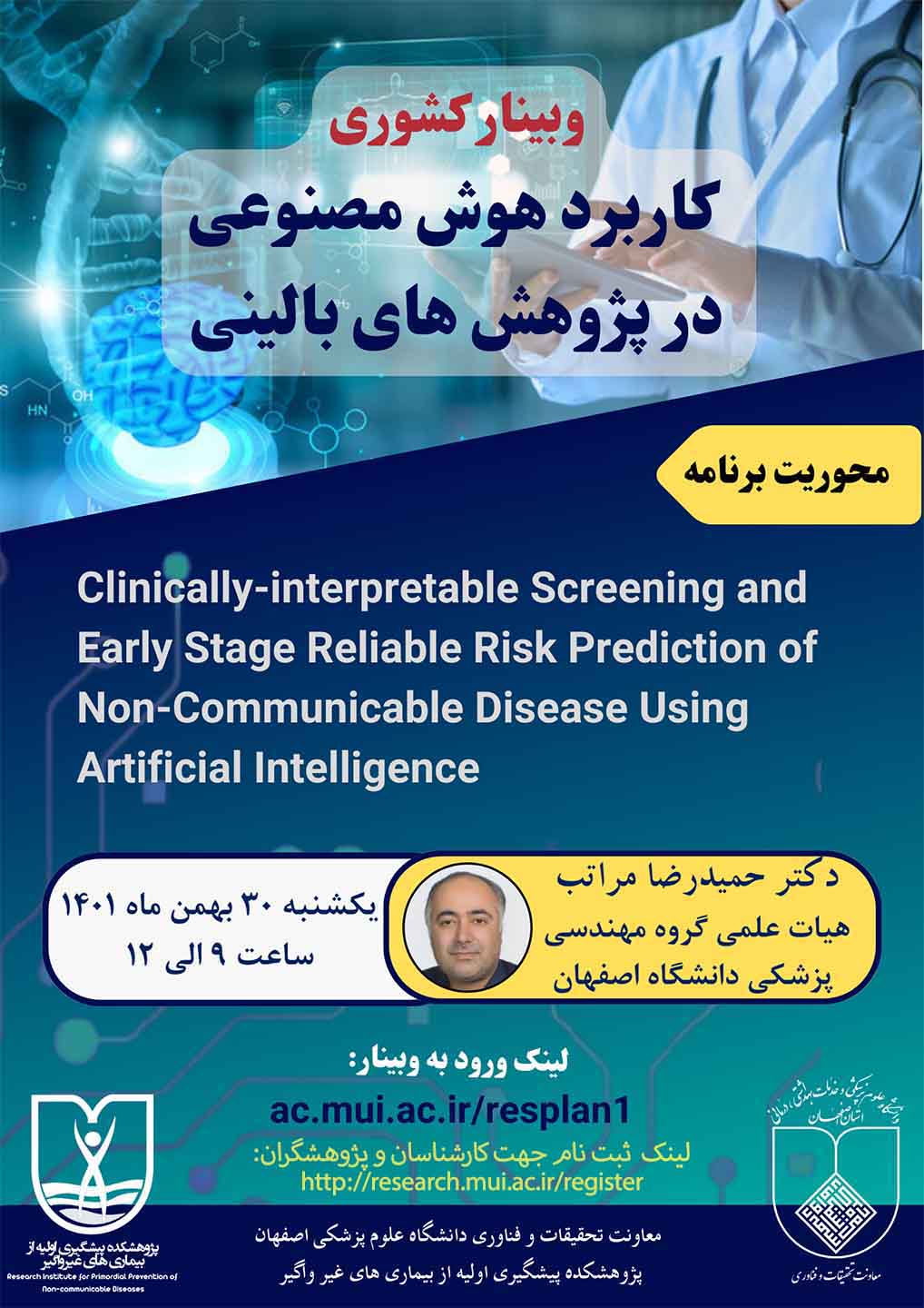 دعوت به شرکت در وبینار کاربرد هوش مصنوعی در پژوهش های بالینی