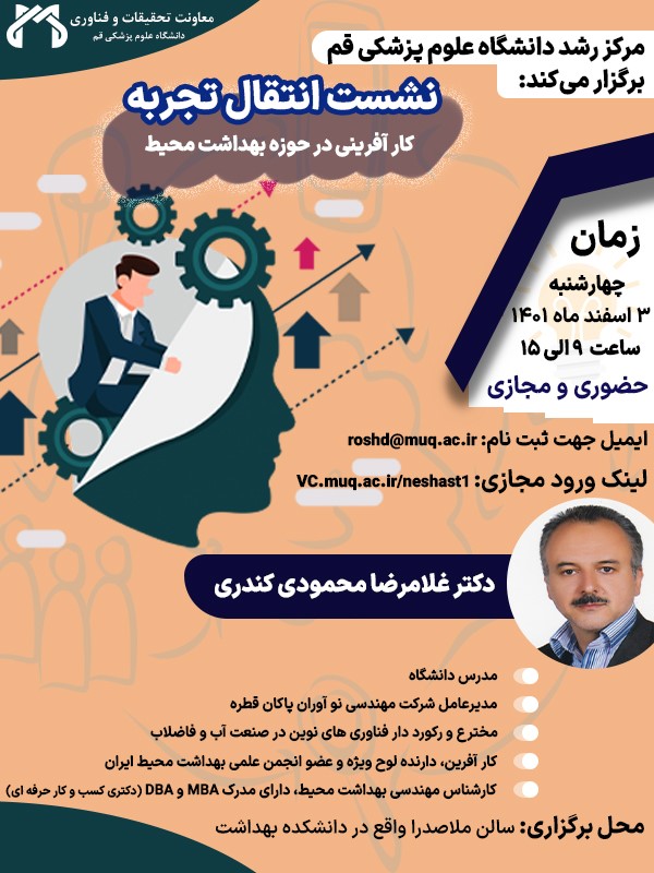 اطلاع رسانی شرکت در نشست انتقال تجربه "کارآفرینی در حوزه بهداشت محیط"