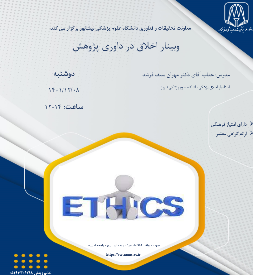 دعوت به وبینار (اخلاق درداوری پژوهش)