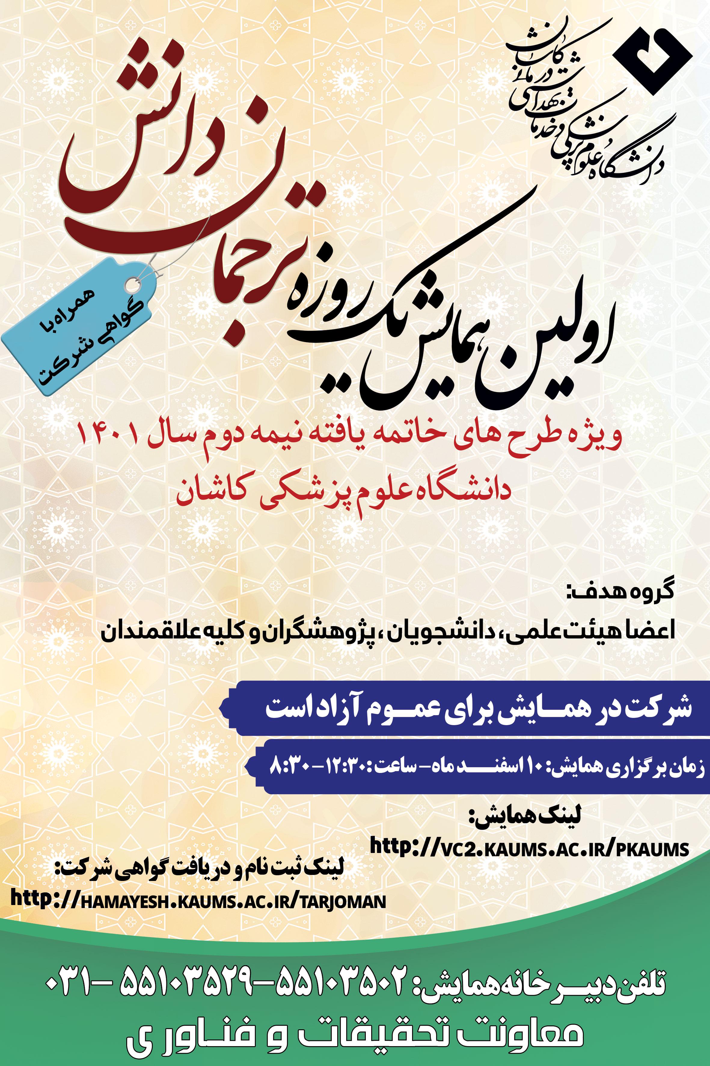 اطلاع رسانی همایش یک روزه ترجمان دانش