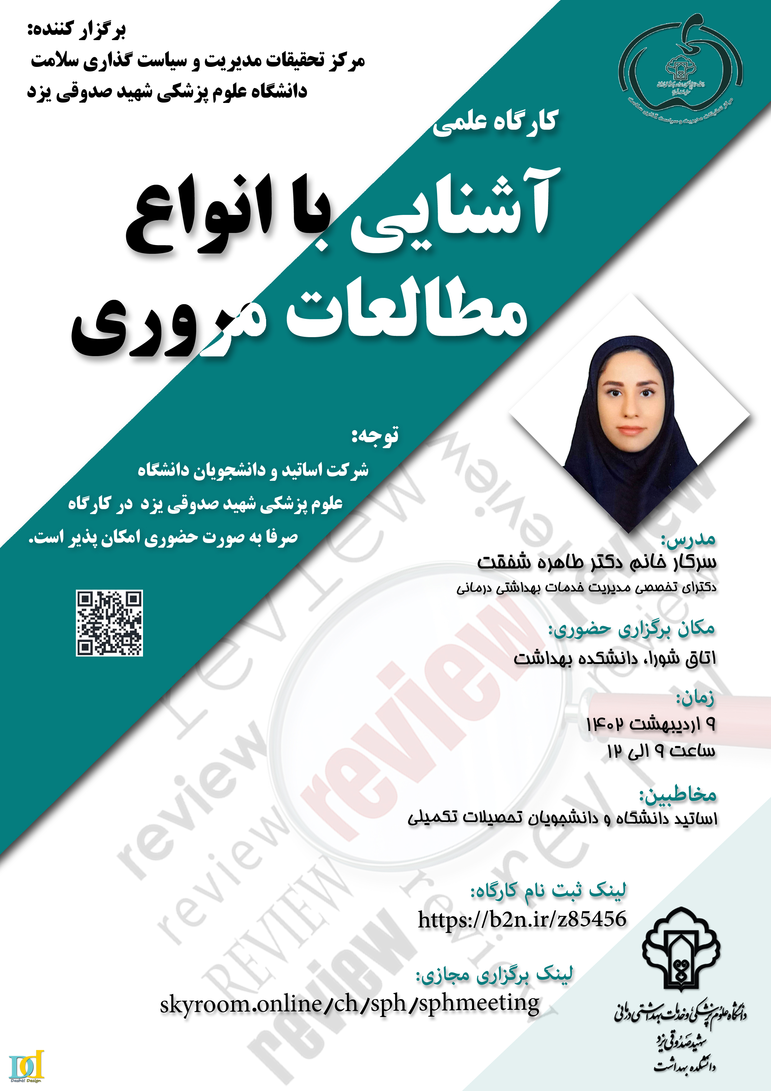 برگزاری کارگاه آشنائی با انواع مطالعات مروری