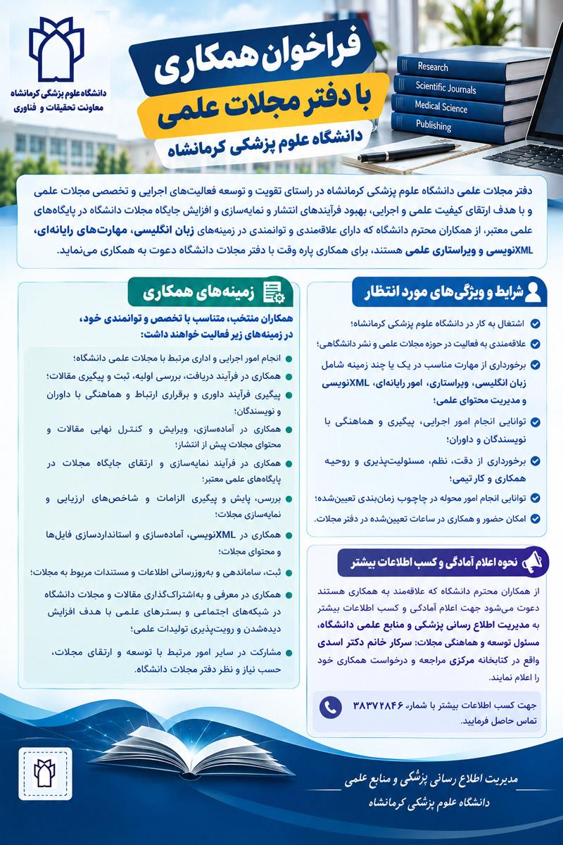 فراخوان همکاری کارمندی بصورت پاره وقت با دفتر مجلات علمی دانشگاه